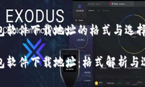加密钱包软件下载地址的格式与选择指南

加密钱包软件下载地址：格式解析与选择原则