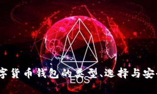 全面解析：数字货币钱包的类型、选择与安全性提升技巧