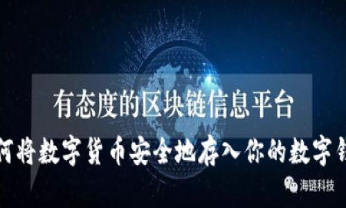 如何将数字货币安全地存入你的数字钱包