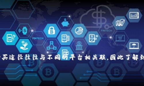 u币是某些平台、游戏或者虚拟社区中用来进行交易、购买虚拟物品或者服务的一种虚拟货币。具体的购买途径往往与不同的平台相关联，因此了解到哪些地方可以购买u币显得尤为重要。以下内容将会详细介绍u币的购买方式、使用场景以及注意事项。

### 如何安全购买u币：平台、方法与注意事项