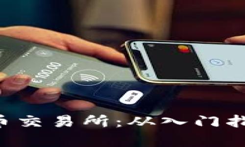 探秘链信CCT币交易所：从入门指南到深度分析