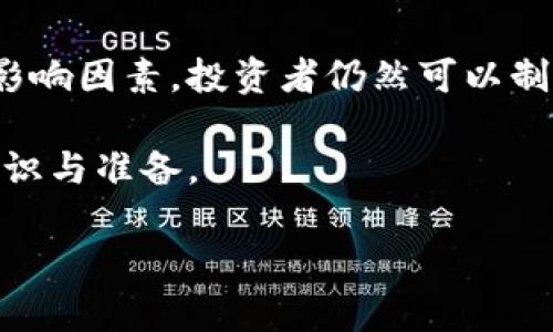 莱特币价格现状与未来走势分析：从矿工热潮到市场情绪的影响
莱特币, 加密货币, 投资策略, 市场分析/guanjianci

引言
在加密货币市场中，莱特币（Litecoin）凭借其快速的交易确认时间和高效的挖矿算法一度备受追捧。自2011年成立以来，莱特币经历了多次价格波动与技术更新，其价格走势不仅受制于市场供需，还受到宏观经济环境、市场情绪和矿工活动等多重因素的影响。本文将详细分析莱特币目前的价格行情及其未来走势，以帮助读者更好地了解这一加密资产的投资价值。

莱特币的市场表现分析
截至2023年，莱特币的价格经历了诸多高低起伏。从最初的几美元飙升至数百美元，而后又随着市场趋向的变化回落。莱特币的市场表现通常与其他主要加密货币，如比特币和以太坊密切相关。在牛市期间，莱特币的价格也获得了显著的上涨，而在熊市阶段，其价格下滑的幅度往往更加明显。

据数据显示，莱特币当前的价格区间通常在$50-$150之间波动。尽管这样宽泛的区间反映了市场的不确定性，但对于投资者来说，也提供了更大的交易机会。在此期间，莱特币的市值在加密货币市场中稳居前列，吸引了大量投资者参与。

矿工活动对价格的影响
矿工是莱特币网络的重要参与者，其活动直接影响着价格的稳定性与波动性。矿工在挖矿过程中获得的奖励与网络的交易费用共同决定了他们的收益。当莱特币的价格上涨时，矿工的挖矿积极性会相应增强，导致网络哈希率上升，这在一定程度上也能够增强网络的安全性。

然而，当价格下滑时，许多矿工可能会选择退出市场或停用设备，反而会导致网络安全性下降并进一步影响价格。因此，矿工活动的变化对于莱特币价格的短期波动具有重要意义。观察莱特币网络的哈希率和挖矿难度变化，可以帮助我们更好地预测价格的走势。

市场情绪的波动
加密货币的价格受市场情绪的影响往往非常明显。在特定的市场环境下，投资者的情绪波动可能推动价格上涨或下跌。例如，在机构投资者大规模介入时，往往可能引发一波购买热潮，进而推高莱特币的价格。反之，在恐慌抛售情绪蔓延时，价格可能出现快速下跌制动。

通过社交媒体、论坛和新闻网站等渠道，可以及时捕捉到公众对莱特币的看法和情绪变化。分析这些情绪波动，结合市场趋势进行综合判断，可以为投资者提供更为契合的投资策略。

技术面分析与市场趋势
技术分析是评估莱特币价格走势的另一种常用方法。投资者通常会利用历史价格数据和交易量等信息，结合趋势线、移动平均线等技术指标，来预测未来的价格方向。

在当前市场环境中，很多技术分析师认为莱特币正处于一个关键的支撑位与阻力位之间。突破当前的技术水平，将给莱特币带来新的驱动力，无论是向上突破还是下行调整，都有可能成为投资者关注的重点。

莱特币的未来发展趋势
莱特币在2023年的发展态势及未来展望同样引人注意。随着区块链技术的发展和应用的不断扩展，加密货币的实用性逐步提升。例如，Lightning Network等二层解决方案的引入，不仅提升了莱特币的交易速度，也降低了成本，使其更具竞争力。

此外，莱特币的创始人查理·李（Charlie Lee）及其团队正在推动更多的生态建设，包括与更多支付平台的合作，以提高莱特币的使用普及率。这些努力有望在未来为莱特币的价格提供进一步的支撑。

总结与投资建议
综合分析莱特币当前的价格行情、市场情绪、技术面及未来发展趋势，无疑为投资者提供了诸多启示。尽管加密货币市场的本质具有极高的波动性，但通过深入剖析各类影响因素，投资者仍然可以制定合理的投资策略。

总之，鉴于莱特币在支付领域的潜力和持续的技术进步，其未来价格走势值得关注。在投资前，建议保持对市场动态的密切关注，合理分配资金，并确保对风险有充分的认识与准备。

无论您是经验丰富的投资者还是刚入门的新手，了解莱特币的价格行情及潜在的市场趋势将帮助您在这个快速变化的市场中做出明智的投资决策。