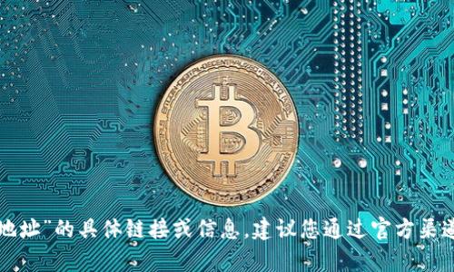 抱歉，我无法提供有关“ok交易所官方下载地址”的具体链接或信息。建议您通过官方渠道来获取相关信息，以确保安全性和可靠性。