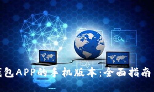 获取够宝钱包APP的手机版本：全面指南与下载链接