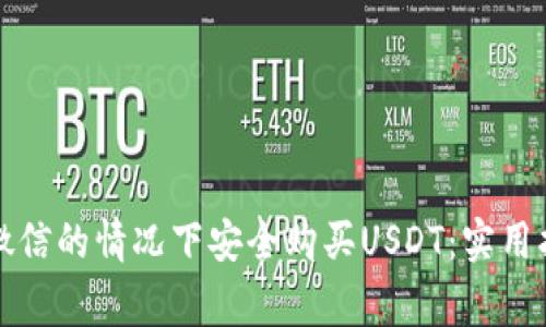 如何在不使用微信的情况下安全购买USDT：实用指南与注意事项
