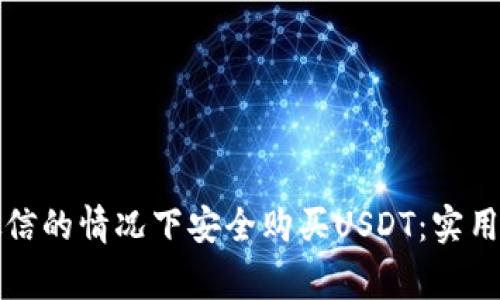 如何在不使用微信的情况下安全购买USDT：实用指南与注意事项