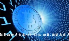全面解析比特币交易APP Coin：功能、优势与用户体