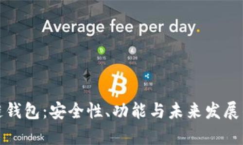探索区块链钱包：安全性、功能与未来发展的全面分析