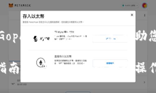 为您提供详细的Gopay钱包充值指南，帮助您轻松管理虚拟币

Gopay钱包充值指南：全面解析一步一步操作虚拟币充值流程