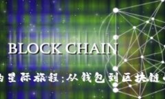 《数字货币的星际旅程：从钱包到区块链的奇幻