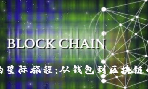 《数字货币的星际旅程：从钱包到区块链的奇幻冒险》