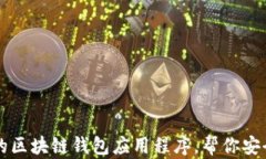 五款易于使用的区块链钱包应用程序，帮你安全