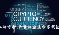 钱财与隐私的守护：你真的应该分享钱包助记词