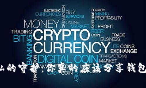 钱财与隐私的守护：你真的应该分享钱包助记词吗？