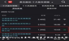 深入剖析Utopia交易所：数字资产新纪元的先锋平