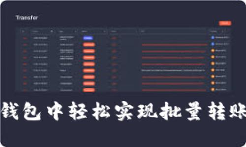 在区块链钱包中轻松实现批量转账的全指南
