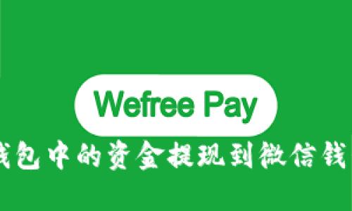 如何将USDT钱包中的资金提现到微信钱包的详细步骤