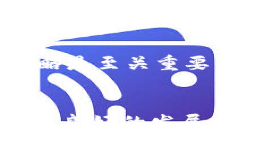   盛源链最新市场动态与价格分析：2023年全面解读 / 
 guanjianci 盛源链, 区块链, 加密货币, 市场价格 /guanjianci 

一、盛源链简介
盛源链，作为近年来涌现的区块链技术创新代表，凭借其强大的技术支持和多样化的应用场景，受到广泛关注。成立之初，盛源链的目标是借助区块链去中心化的特性，解决传统行业在数据共享和透明度方面的难题。它不仅提供安全、可靠的数据交易平台，还促进了各种数字资产的自由流通。

二、盛源链的核心技术
盛源链采用了先进的共识机制和智能合约技术，使其在提升交易效率的同时，确保了安全性和透明度。其中，最为引人注目的便是其“迅捷共识算法”，相比传统的共识方式，能够在更短的时间内完成交易确认，极大提升了用户的体验。

三、盛源链的市场表现
截至2023年，盛源链的市场价格经过多次波动后，逐步稳定下行。具体价格会因市场供需关系、投资者情绪及拉动因素而有所波动。盛源链在过去几个月内经历了快速上涨，与其在技术上的突破及多个战略合作的达成密切相关。尤其是在与其他技术平台的联动中，盛源链展现出强大的适应性和市场潜力。

四、最新价格分析及投资前景
根据最新的数据，盛源链的交易价格目前在X元至Y元之间。对于希望投资盛源链的用户来说，了解背后的市场动态至关重要。投资不仅需要对当前价格的把握，更需要考虑盛源链的技术进步和政策支持等外部因素的影响。例如，许多国家对区块链技术的监管政策日益完善，这无疑给盛源链带来了更多的机会与挑战。

五、用户社区与发展动态
盛源链的活跃用户社区是其发展的一大亮点。长期以来，盛源链通过定期举办线上和线下的活动，增进了用户之间的交流与互动。这种参与感使得用户不仅仅是投资者，更是生态建设的参与者。此外，盛源链团队也积极倾听用户的反馈，以便不断和改进服务，增强用户的信任感与粘性。

六、盛源链的应用案例
在实际应用中，盛源链致力于与不同行业进行深度合作，将区块链技术应用于金融、物流、医疗等多个领域。在金融领域，盛源链凭借其高效且安全的交易系统，已经与多家银行达成战略合作，联合推出链上支付解决方案。在物流行业，通过盛源链的跟踪系统，企业能够实时掌握货物的运输状态，大幅提升了效率与透明度。

七、潜在风险与投资建议
尽管盛源链发展势头良好，但投资仍然存在风险。市场的波动性、技术的不断迭代以及政策的不确定性，都会给投资者带来挑战。因此，建议用户在进行投资决策时，不仅要关注价格波动，更需透彻理解盛源链的技术背景、市场需求及行业趋势。同时，通过分散投资降低风险，也是一个明智的选择。

八、展望未来的发展的战略
面向未来，盛源链计划在扩展用户基础的同时，不断推动技术创新，力图在行业中保持竞争优势。未来，盛源链可能会与更多国际机构或企业展开合作，共同推动全球区块链的落地与应用。与此同时，随着技术的不断成熟，相信盛源链在金融科技、新兴产业等领域会迎来更多的应用场景和市场机会。

九、对投资者的忠告
在快速变化的市场中，投资者需保持理性，避免盲目跟风。在投资决策时，通过深入研究盛源链的市场表现、技术创新及行业动态，制定适合自己的投资策略是至关重要的。此外，随时保持对市场变化的敏锐度，才能在这个瞬息万变的市场中把握机会。

总结
盛源链作为一项具备未来潜力的技术，其市场动态与价格变化吸引了大量投资者的关注。结合其在多个行业的应用案例及活跃的社区氛围，盛源链展现出良好的发展前景。然而，投资无风险，在做出决策时务必评估自身的风险承受能力，从而实现更科学的投资回报。