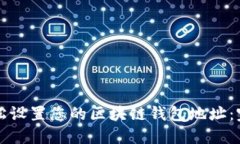 如何轻松设置您的区块链钱包地址：完整指南