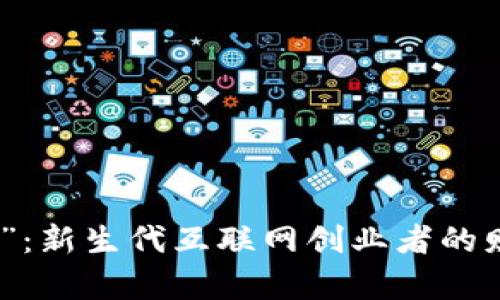 探索“搞钱平台”：新生代互联网创业者的财富机会与挑战