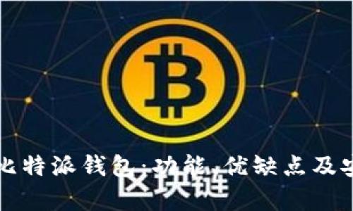 深入解析比特派钱包：功能、优缺点及安全性分析