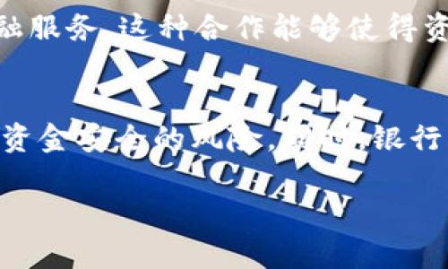   购买USDT是否会导致银行卡冻结？全面解析 / 
 guanjianci USDT, 银行卡, 冻结, 数字货币 /guanjianci 

引言：数字货币的崛起与银行卡的关系
随着数字货币特别是USDT（Tether）逐渐走进大众视野，不少用户开始尝试购买和投资这一类资产。然而，在这个过程中，用户对银行卡是否会被冻结的问题产生了广泛的关注。这并不是一个小问题，因为涉及到我们的资金安全和个人财务状况。在本文中，我们将详细分析购买USDT与银行卡可能被冻结之间的关系，并进一步探讨相关的安全措施与最佳实践。

USDT是什么？
USDT是由Tether公司推出的一种稳定币，旨在将加密货币的波动性与法币的稳定性结合起来。每个USDT代币都与美元等法币挂钩，1 USDT通常等于1美元。这使得USDT在交易所中使用非常广泛，尤其是在需要避险时，投资者往往会选择USDT来转移资金。USDT的出现为数字货币交易提供了一个相对稳定的选择，使得交易者能够随时进行资产转换。

银行卡与USDT的交易流程
在购买USDT时，一般来说，用户需要通过交易所进行。交易所提供了不同的支付方式，包括银行转账、信用卡支付等。在这之中，银行转账是最常见的方式之一。当用户选择银行转账进行USDT购买时，资金将从用户的银行卡直接转入交易所的账户。
虽然这一过程看似平稳，但实际上，许多用户对资金安全性、交易合法性以及银行卡风险等问题充满疑虑。特别是在国内，由于对数字货币的监管相对严格，很多用户担心一旦与数字货币交易有关联，自己的银行卡可能会被冻结。

银行卡被冻结的原因是什么？
银行卡被冻结通常是由于银行系统检测到异常交易行为所致。在一些情况下，用户的购买行为可能被银行误判为异常，从而触发冻结。这种情况多发生在快速大额资金变动、频繁的跨境支付或账户之间的不正常转账等。如果银行认为某项交易可能涉及洗钱、诈骗或其他金融犯罪，请求调查，冻结资产是为了保护用户的资金安全。
然而，银行冻结银行卡的原因不仅仅限于上述情况。如果用户的账户曾经涉及与数字货币相关的交易，银行也可能因此对账号进行审查，对于部分较为灵活的学习平台、有些在海外运行的数字货币交易平台，甚至可能因为银行环境的差异产生被误判的风险。

如何降低银行卡被冻结的风险？
尽管风险存在，但用户仍然可以采取一些措施来降低银行卡被冻结的可能性：
ul
    listrong选择正规交易所：/strong优先选择那些获得相关金融监管许可的交易平台。此类平台通常会严格遵守国家的金融法规，能够为用户提供更加安全的交易环境。/li
    listrong避免频繁小额交易：/strong尽量避免频繁进行小额交易，这种行为可能会引起银行的注意，导致账户被锁定。/li
    listrong保持资金流动的正常性：/strong银行在审核用户交易时，常常会查验交易的合规性。确保你的账户保持正常的资金流动性，避免大额异常交易。/li
    listrong了解并遵循所在国家的金融法规：/strong在不同的国家，数字货币的相关法规可能会有所不同，熟悉并遵循当地法律法规能够有效地保护自己的资金安全。/li
/ul

遇到银行卡被冻结该如何应对？
如果用户的不幸经历中银行卡仍然被冻结，以下步骤能够帮助用户更好地应对这一困境：
ol
    listrong联系银行客服：/strong及时与银行客服联系，了解冻结原因，准备好提供有关交易的必要信息。/li
    listrong提供相关证明：/strong如有必要，向银行提供与数字货币交易无关的证明材料，证明资金的合法性。/li
    listrong请求解冻：/strong在确认所有材料齐全之后，可以请求银行解冻账户，通常需要耐心等待银行的审批。/li
/ol

数字货币和银行未来的关系
随着数字货币的逐渐普及和发展，银行与数字货币之间的关系也在不断变化。如今，越来越多的金融机构开始尝试与数字货币交易平台合作，推出针对数字资产的金融服务。这种合作能够使得资金流动更加安全和便捷，同时也有助于降低因为错判而导致的账户冻结风险。

结论：数字货币的投资与风险
购买USDT虽然为用户提供了灵活的交易选择，但同时也伴随着一定的金融风险，包括银行卡被冻结的潜在问题。用户在参与交易时需保持警惕，遵循最佳实践以降低资金安全的风险。同时，银行与数字货币之间的关系也在不断演变，未来的金融环境可能会迎来更多的机遇与挑战。合理安排投资、遵循合规原则，才能在繁荣的数字货币市场中立于不败之地。

以上就是关于银行卡是否会因购买USDT而被冻结的全面解析，虽然风险不可避免，但通过了解与自我保护，用户可以在数字货币的浪潮中顺利前行。