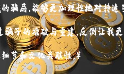   揭露打榜骗局：一个普通用户的真实经历 / 

 guanjianci 打榜, 骗局, 用户经历, 网络安全 /guanjianci 

引言：如何一步步陷入骗局
在当今的社交媒体时代，打榜已经成为许多明星和公众人物争取曝光率的手段。然而，在这个看似光鲜亮丽的背后，却隐藏着不少不为人知的阴暗角落。我将分享我个人的打榜经历，从一个普通用户的视角出发，揭开这个过程中那些令人震惊的真相。

初识打榜：从热爱到失望的转变
一开始，我与打榜的接触源于对某位偶像的热爱。她的音乐深深打动了我，使我想为她做点什么。当我看到社交媒体上关于打榜的讨论时，我决定参与其中，支持我的偶像。在看似积极的氛围中，我充满热情地加入了打榜群组，带着满满的期待。

打榜群的诱惑：友好的外表下的风险
群组中的氛围非常热烈，其他成员似乎都在热衷于为偶像刷票。我逐渐结识了几位“老手”，他们分享了各种技巧，从如何选择最佳投票时间到如何利用不同平台进行刷票。在我的眼中，这一切都是为了共同的目标——提升偶像的排名，然而，事情的发展却逐渐超出了我的控制。

潜在的陷阱：不为人知的规则
就在我准备全力以赴地支持偶像时，群里的“管理员”提出了一项“打榜任务”。这项任务需要我们预付一定的费用，以覆盖刷票过程中产生的成本。我当时并没有太多考虑，认为这只是为了完成打榜所需的额外投入。在这一决策的背后，我却忽视了群内存在的潜在风险。

被骗的细节：越来越深的漩涡
随着任务的进行，我逐渐发现自己被卷入了一场骗局。起初的几次投票还算顺利，但随着时间的推移，任务的复杂程度逐渐增加。管理员不断提出新的要求，不断增加费用，让我感到困惑和焦虑。最终，我意识到自己在这个过程中已经投入了大笔的钱，却没有得到任何实际的回报。

质疑与反思：当局者迷，旁观者清
经过几周的盲目追随，我终于意识到自己陷入了整个骗局。群组里的气氛开始变得越来越紧张，成员们开始互相指责，甚至有人退出了。经过反思，我意识到自己沉浸在偶像崇拜中，失去了对现实的判断。

觉醒：如何摆脱骗局的阴影
明白这一切之后，我决定采取行动，寻找安全的方式支持我的偶像。我开始了解官方的打榜渠道，并与其他真实的粉丝建立联系。我们互相分享经验，抵制那些不正当的打榜方式。这不仅让我重新找回了对偶像的支持方式，也让我更加警惕网络上的各种陷阱。

保护自己：网络安全意识的重要性
通过这一经历，我意识到网络安全意识的重要性，以及在参与任何活动之前进行详细调查的必要性。与其盲目跟随，不如多思考和反省，保持一份清醒。在热爱与追逐的同时，我们必须保持理性，这样才能真正享受偶像带来的快乐。

结语：希望与警醒并存
我的经历警示了许多与我一样的普通用户，进入打榜的世界既有诱惑，也充满风险。希望通过我的分享，让更多人警惕这一领域的骗局，能够更加理性地对待追星文化。同时，爱与支持应该是纯粹的，而不是金钱的交易。每个人都值得真正的关心和理解，而不是在虚假的数字中迷失自我。 

回顾我的经历，我深知在追逐偶像梦想的道路上，不仅要有热情，也需要具备清晰的判断力和网络安全意识。在这条路上，经历过骗子的难破与重建，反倒让我更能够珍惜那些真正值得我们去追求的目标。

（以上是对打榜任务被骗全过程的详细描述，旨在引起广大用户对打榜骗局的警惕及思考，替代一些常用的表达，加入了个性化细节和文化关联性。）