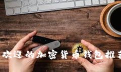 2023年最受欢迎的加密货币钱包推荐及使用指南