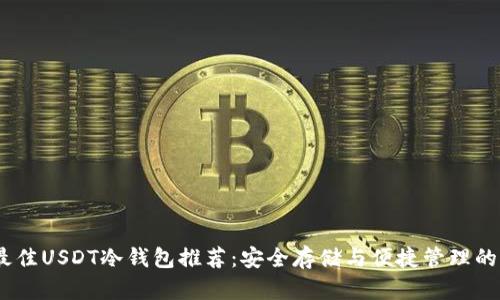 2023年最佳USDT冷钱包推荐：安全存储与便捷管理的完美结合