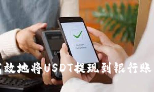 如何安全、高效地将USDT提现到银行账户：全面指南