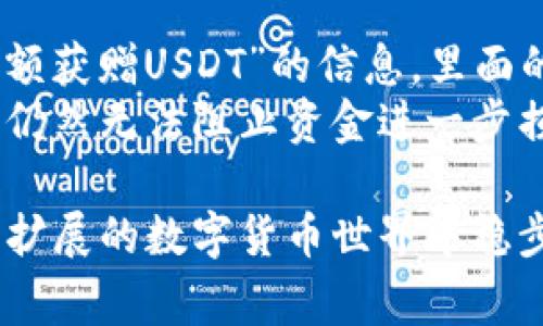   警惕USDT扫码诈骗：如何识别、预防与应对 / 

 guanjianci USDT, 扫码骗局, 加密货币, 诈骗预防 /guanjianci 

引言：数字货币时代的骗局
随着加密货币的兴起，尤其是稳定币如USDT（Tether）的广泛使用，许多不法分子开始利用这一趋势进行诈骗。USDT扫码骗局以其隐蔽性和多样化的形式，吸引了不少用户的关注和行动，导致了严重的金钱损失。因此，了解这种骗局的特征和防范措施显得尤为重要。

USDT扫码骗局的工作原理
USDT扫码骗局通常通过以下方式运作：诈骗者发送一个看似合法的二维码，假装是某个知名平台的充值二维码，或者以“获取红利”、“接收赠送”等名义诱导受害者扫描该二维码。一旦受害者扫描二维码并进行后续操作，资金便会在不知不觉中转入诈骗者的账户。

辨识USDT扫码骗局的迹象
尽管这些骗局手段高明，但仍有一些明显的特征可以帮助用户识别：
ul
    listrong过于美好的承诺：/strong如果某个项目承诺的回报率远超市场常规水平，通常需要持谨慎态度。/li
    listrong缺乏透明性：/strong真正的充值或投资平台会提供清晰的运营信息和联系方式，而诈骗者往往遮遮掩掩。/li
    listrong急迫性诱导：/strong许多诈骗者会施加时间限制，迫使受害者快速做出决定，减少其思考的时间。/li
    listrong奇怪的二维码源：/strong二维码的来源不明、生成时间较短，越是如此，越要小心。/li
/ul

如何有效预防USDT扫码骗局
在信息高度发达的现代网络时代，保持警惕是防止被骗的关键。以下是一些有效的预防措施：
ul
    listrong确认来源：/strong在扫描任何二维码之前，务必确认该代码的真实来源，尤其是来自不认识的用户或平台的信息。/li
    listrong使用官方渠道：/strong对于充值、交易等行为，始终通过正规渠道进行，例如官网或官方APP，不要依赖第三方链接。/li
    listrong增强教育意识：/strong定期进行自身教育，了解常见的诈骗手段，增强对潜在风险的识别能力。/li
    listrong设置安全警报：/strong许多交易平台提供安全警报功能，可以在异常活动发生时及时提醒用户。/li
/ul

被骗后的应对措施
如果不幸成为了USDT扫码骗局的受害者，及时采取措施是至关重要的：
ul
    listrong立即停止操作：/strong一旦发现资金被转移，应立即停止所有与该账户有关的操作，并进行反向操作。/li
    listrong联系平台客服：/strong快速联系您所使用的交易平台客服，报告情况，及时采取措施，以期止损。/li
    listrong收集证据：/strong保留所有相关沟通记录及转账凭证，为后续报警提供充分的证据。/li
    listrong报警处理：/strong尽快向当地警方报案，提供相关证据，并配合调查。/li
/ul

跨国诈骗的难点与法律应对
由于加密货币的特性，使得跨国诈骗变得异常复杂。很多情况下，资金在转移过程中会通过多个钱包、多个国家，增加追踪的难度。因此许多国家对待加密货币诈骗的法律法规尚处于不断完善之中，受害者在报警时可能会遭遇多重手续的困扰，这使得追回被盗资金的可能性微乎其微。

社会工程学与心理战术的运用
除了技术手段，USDT扫码骗局中社会工程学的应用也非常广泛。诈骗者常常通过建立信任关系来获取用户的个人信息，利用情感绑架引导用户进入骗局。举例来说，诈骗者可能伪装成朋友或同事，以“急需转账”的理由诱导受害者。
在这一点上，用户需警惕来自“熟悉”的人的联系，尤其是那些要求提供敏感信息或直接请求转账的请求。长久以来的信任关系并不能完全免疫于诈骗，保持一颗警惕的心，始终是保护自己的不二法门。

总结与展望
USDT扫码诈骗这一趋势在日益发展的数字货币市场中，仍然会频频出现。只有全面的教育、自我警惕以及行业对新兴骗局的及时反应，才能有效减轻其对用户的影响。
未来，在科技与法规逐渐完善的背景下，用户与平台间的信任关系也需要不断建设，教育用户提升风险意识将是根本解决之道。要时刻记住：现金网游机会与风险并存，警惕是保护自己的最好方式。

个人经历与反思
作为一个普通的加密货币投资者，我的一次经历让我对USDT扫码骗局有了更深刻的认识。起初，我接到一条朋友转发的“投资满额获赠USDT”的信息，里面的二维码看似官方。由于我对该项目抱有信心，心中也期望能够通过此机会实现短期收益，最终还是忍不住扫描了二维码。
果然，短短几分钟，我发现自己的账户余额瞬间减少了一大笔资金。我意识到事情的严重性，马上采取了上述的紧急应对措施，但仍然无法阻止资金进一步损失。此次经历警示了我，引导我更加认真地关注相关的预防知识，同时也提醒我的朋友们注意。

因此，在经历了这样的教训后，作为加密货币的参与者，大家都应该认识到防止诈骗的重要性，加强自身的风险意识，才能在日益扩展的数字货币世界中稳步前行。