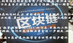   警惕USDT扫码诈骗：如何识别、预防与应对 /