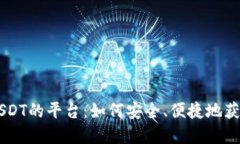 不实名买USDT的平台：如何安全、便捷地获取加密