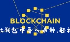 如何在TokenPocket钱包中导入币种，轻松管理你的数