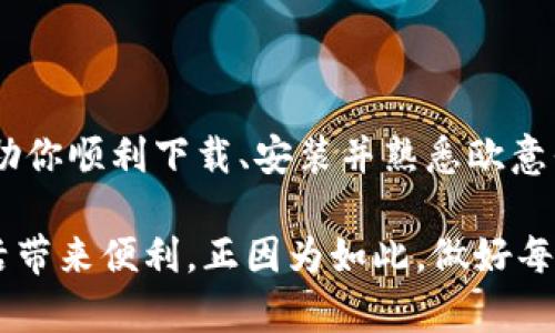   如何安全高效地下载和使用欧意平台：全面指南 / 
 guanjianci 欧意平台, 下载指南, 安全使用, 应用程序 /guanjianci 

引言：探索欧意平台的价值
在数字化时代背景下，在线平台的选择与使用显得尤为重要。欧意平台作为一个多功能的在线工具，旨在满足用户在各类需求上的差异化需求。无论是用于个人管理还是团队协作，欧意平台都具备了一系列强大的功能，能够助力用户提高工作效率。

第一步：为什么选择欧意平台？
首先，欧意平台的界面友好，易于上手。即便是技术新手，也能迅速熟悉其操作。其次，欧意平台的安全性不容忽视。它采用了多重安全措施，保障用户信息不被泄露。最后，欧意平台的多功能特点使其适应性极强，可以轻松融合到不同的工作流中。这些优势极大地吸引了用户的关注，成为他们下载及使用的动机。

第二步：下载欧意平台的途径
下载欧意平台非常简单，用户可以通过官方网站、各大应用商城等多种途径进行下载。官方渠道往往提供最新版本及更新日志，确保用户能够获得最佳体验。

h41. 通过官方网站下载/h4
访问欧意平台的官方网站，通常会在首页看到“下载”按钮，点击后可选择适合你的操作系统（如Windows、Mac、Android或iOS）的版本进行下载。在下载时，请确保链接是合法的，避免任何安全隐患。

h42. 应用商城下载/h4
针对手机用户，安卓用户可以前往Google Play商店，iOS用户则可以访问App Store，直接搜索“欧意平台”，点击下载即可。在应用商城下载通常会自动处理更新，并且相对安全可靠。

第三步：确保安全下载的技巧
在下载应用程序时，确保安全是重中之重。以下是一些实用技巧，帮助你在下载欧意平台时保障安全性：

h41. 检查评价和评论/h4
在官方网站或应用商城中，查看其他用户对欧意平台的评价和评论。真实用户的反馈能够帮助你判断该应用的可靠性与有效性。

h42. 检测官方认证/h4
某些应用程序会获得相关权威机构的认证标识，例如“推荐应用”或“安全下载”等标记。确保下载的应用通过了这样的认证，可以有效防止下载到恶意软件。

h43. 使用安全软件/h4
在下载和安装任何应用程序时，使用专业的安全软件可以增加一层保护。在下载完成后，立即使用该软件进行扫描，确保无病毒、木马等潜在威胁。

第四步：安装与配置欧意平台
下载完成后，接下来的步骤就是安装和配置。不同平台的安装方式略有不同：

h41. Windows 和 Mac 安装步骤/h4
下载完成后，找到下载的安装包，双击打开。在弹出的安装窗口中，按照提示完成安装。安装过程中可能会要求你选择安装位置，也可以根据个人需求调整设置。

h42. 手机应用安装步骤/h4
手机用户下载应用后，通常会自动进行安装。若未自动安装，可以进入手机的下载文件夹手动启动。点击“安装”，并根据提示完成安装过程。

第五步：初次使用欧意平台的设置
首次登录欧意平台时，系统会提示你进行一些初步的设置，包括个人信息填写、隐私设置、功能偏好等。这些都是为了保证一个更加个性化的使用体验。

h41. 创建账户/h4
若你是第一次使用，需创建一个个人账户。输入你的邮箱地址及设置密码，完成验证后即可激活账户。很多平台还提供社交媒体登录的选项，这样能大大简化注册流程。

h42. 个性化设置/h4
完成账户注册后，可以根据自己的需求进行个性化设置。例如，选择接口语言、主题颜色等，这些小细节都能提升你对平台的使用舒适度。

第六步：掌握核心功能
对于新用户来说，了解欧意平台的核心功能是非常重要的。这不仅可以帮助你更高效利用工具，还可以提升工作和项目管理的整体效率。

h41. 任务管理/h4
欧意平台提供了高效的任务管理功能，用户可以轻松创建、分配和跟踪任务进度。通过各种视图（如看板视图、日历视图），团队成员能够直观地了解任务的当前状态和截止日期。

h42. 文档协作/h4
平台支持文档编辑和分享功能，用户可以邀请其他人共同编辑文档，实时查看修改，让团队协作变得更加流畅。在协作过程中，平台会记录修改历史，便于追溯和版本管理。

h43. 进度跟踪/h4
多种图表和报告功能，使得项目进度跟踪变得简单明了。用户可以实时获得关于项目进展的反馈，帮助及时进行策略调整。

第七步：常见问题解答
在使用过程中，用户可能会遇到各种问题。以下是一些常见的问题及解答，供用户参考：

h41. 忘记密码怎么办？/h4
如果你忘记了登录密码，可以点击登录页面中的“忘记密码？”链接，根据系统提示输入注册邮箱，系统会向你发送重置密码的链接。

h42. 如何更换账户信息？/h4
在平台设置中，找到“账户信息”选项，根据提示进行修改。修改完成后，记得保存设置。

总结：充分利用欧意平台
欧意平台为用户提供了极大的便利和多样化的功能，通过下载和科学使用，你将能够在工作中实现更高的效率与效益。希望本指南能够帮助你顺利下载、安装并熟悉欧意平台的使用，带给你真实的体验与帮助。

无论你是刚刚接触这一平台的新手，还是有经验的用户，通过上述信息、设置和技巧，你都能充分发挥出欧意平台的潜力，为你的工作和生活带来便利。正因为如此，做好每一步的准备，才能确保你在数字时代的航程更加平稳、高效。