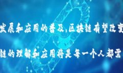 区块链是一种去中心化的分布式账本技术，最初