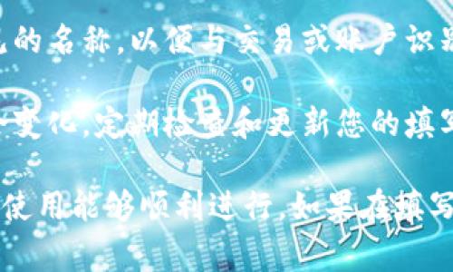 对于OKPay虚拟币的别名填写，通常建议按照以下步骤进行：

1. **查阅相关规则**：首先，确认OKPay平台对虚拟币别名填写的具体要求，有些平台可能有规定的格式或限制。

2. **填写常用别名**：针对您所使用的虚拟币，填写其最常见的别名，确保用户能容易识别。例如， Bitcoin通常可以填入“BTC”或“比特币”。

3. **使用国际通用缩写**：如果该虚拟币有国际通用的缩写，可以直接使用，例如以太坊可填写为“ETH”。

4. **确保清晰准确**：填写的别名应明确，避免使用模糊或不常见的名称，以便与交易或账户识别方式相符合。

5. **保持更新**：随着市场的变化，虚拟币的流行和名称也可能会变化，定期检查和更新您的填写信息非常重要。

在填写过程中，务必确保信息的准确性和有效性，以便您的交易和使用能够顺利进行。如果在填写过程中有任何疑问，可随时向OKPay的客服进行咨询以获得帮助。