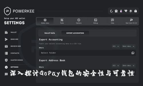 深入探讨GoPay钱包的安全性与可靠性