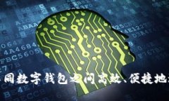 如何在不同数字钱包之间高效、便捷地进行转账