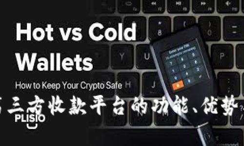 全面解析第三方收款平台的功能、优势与应用案例