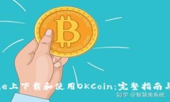 : 在iPhone上下载和使用OKCoin：完整指南与实用技巧