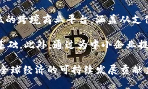 jiaoti探索全新跨境支付解决方案：Euz如何改变全球交易格局/jiaoti  
跨境支付, Euz, 金融科技, 全球交易/guanjianci

引言：全球化与支付方式的演变随着全球化的不断加深，国际贸易和跨境交易变得越来越普遍。特别是互联网和移动科技的迅猛发展，改变了传统的商业模式。跨境支付作为国际贸易中的重要组成部分，其高效性和便利性直接影响着商家的全球竞争力。在这种背景下，全新跨境支付解决方案Euz应运而生，旨在通过科技的力量，推动全球交易的进一步发展。

Euz的诞生背景Euz是一种新兴的跨境支付平台，其出现是基于对当前跨境支付现状的深刻洞察。许多传统的跨境支付方式存在手续费高、结算时间长以及透明度低等问题。Euz的创始团队以技术驱动为核心，汇集了金融、科技和法律等多个领域的专家，致力于研发出一种能够简化跨境交易流程、降低交易成本和提升用户体验的支付解决方案。

Euz的核心优势Euz的设计理念围绕着四个核心优势：高效性、透明度、安全性和多样性。

h4高效性/h4在大多数跨境支付的过程中，资金的转移往往需要数天时间，而Euz 的平台通过使用区块链技术，能够实现几乎即时的资金转账。这一点对于需要迅速完成交易的商家尤为重要，特别是在节奏快速的电商环境中。

h4透明度/h4传统的支付方式通常在手续费和汇率上缺乏透明度，用户难以提前了解交易的真实成本。而Euz则在用户界面上提供了清晰、实时的费率和汇率信息，让用户在每一笔交易中都能做到心中有数。

h4安全性/h4随着网络安全问题的日益严重，用户在选择支付方式时更加关注安全性。Euz采用了行业领先的安全技术，包括加密协议、多层身份验证及动态监控，确保每一笔交易在安全环境中进行，最大限度地保护用户的信息和资金安全。

h4多样性/h4Euz支持多种支付方式，满足不同用户的需求。不论是信用卡、借记卡还是数字货币，用户均可根据自身的便利选择喜好的支付方式。此外，Euz还提供了多种货币的支持，用户可自由选择交易货币，在全球范围内进行灵活的支付。

Euz的使用场景Euz的广泛应用场景使其成为跨境支付市场的一颗新星。无论是个人用户，还是中小型企业，均能在不同的交易场景中受益于Euz带来的便捷体验。

h4电商交易/h4针对电商平台，Euz为卖家和买家提供了高效便捷的支付解决方案。买家可以快速完成支付，卖家也能及时确认收款，促进交易的顺利进行。

h4海外旅游/h4对于热爱旅游的用户，Euz可用于海外消费，用户可避免因货币兑换造成的高额费用，让旅行变得更加便捷。当旅客在国外使用Euz支付时，系统会自动选择最优汇率，节省了不少开支。

h4自由职业者与跨国服务/h4在当今的社会中，自由职业者与跨国公司越来越普遍，Euz提供的跨境支付功能，使得他们在收取境外客户的款项时，可以高效、低成本地完成交易，打破了时间与空间的限制。

用户使用Euz的经验反馈根据早期用户的反馈，Euz在操作简单性及用户体验上获得了大量积极评价。以下是几位用户对Euz的真实使用感受：

h4用户A：电商卖家/h4“作为一个在亚马逊上销售产品的小商家，国外客户的支付一直是我的烦恼。自从使用Euz后，我的客户反馈支付速度快，且无隐形费用，这让我可以更好地集中精力在产品上。”

h4用户B：常驻海外的旅行者/h4“我喜欢在不同的国家旅行，Euz让我能够在消费时避开了汇率的麻烦，支付非常顺畅，也节省了不少费用。”

h4用户C：自由职业设计师/h4“在国外为客户开发项目，我需要频繁收到付款。Euz的即时结算功能极大地方便了我的工作，让我能更快地投入下个项目。”

Euz的未来发展愿景随着金融科技的不断进步，Euz团队在未来也有了更积极的规划。他们希望通过不断迭代和，使Euz不仅局限于支付的工具，而是成为一个全方位的跨境商业平台，涵盖从支付到货物运输、保险等各类服务。

文化和社会影响跨境支付不仅仅是经济现象，它还与文化交流和社会发展密切相关。Euz能够促进不同国家之间的沟通与理解，为跨国商业关系建立了更为坚实的基础。此外，通过为中小企业提供支持，Euz也帮助全球更多的人实现了商业梦，促进了经济的多元化发展。

总结总之，全新跨境支付平台Euz正在重塑全球贸易的支付方式。以高效、透明、安全、多样化的特点，Euz不仅能满足个人用户和企业在跨境交易中的需求，更能够为全球经济的可持续发展贡献力量。在未来，Euz将持续创新与改进，为更多用户提供更优质的服务。