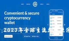 briaoti深入探讨：2023年全球主流加密硬件钱包的全