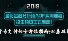 加密货币支付的全方位指南：从基础到实操