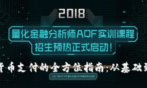 加密货币支付的全方位指南：从基础到实操