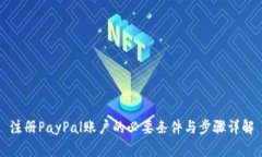 注册PayPal账户的必要条件与步骤详解