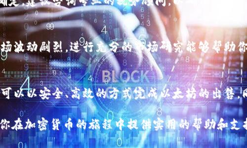 jiaoti如何安全而高效地将以太坊出售？全面指南/jiaoti  
以太坊, 加密货币, 出售, 数字资产/guanjianci  

引言：以太坊的基本概念  
以太坊（Ethereum）是一种领先的区块链平台，以其智能合约功能而闻名。它是全球第二大加密货币，仅次于比特币。尽管许多人都对以太坊的增值潜力充满信心，但有时用户可能会因为各种原因需要出售部分或全部的以太坊资产。这篇文章将为你提供一步一步的详细指导，帮助你安全、有效地将以太坊出售  

了解以太坊的市场  
首先，理解以太坊的市场是出售这一数字资产的关键。以太坊价格会受到多种因素的影响，包括市场需求、投资者情绪、技术更新以及全球经济形势等。保持对市场动态的敏锐观察，有助于你在合适的时机进行交易。  

选择合适的出售平台  
在决定出售以太坊之前，你首先需要选择一个适宜的平台。以下是一些流行的以太坊交易平台：  

ul  
    listrong交易所（Exchanges）/strong：例如Coinbase、Binance、Kraken等。这些平台通常提供丰富的交易对和流动性，适合大多数用户。/li  
    listrongP2P平台/strong：如LocalBitcoins和Paxful等，允许用户直接与其他买家进行交易，通常可以使用多种支付方式。/li  
    listrong钱包应用/strong：一些数字钱包（如MetaMask）也支持直接出售以太坊，并能够与交易所进行集成。/li  
/ul  
在选择平台时，要评估其安全性、费用结构和用户界面是否方便。同时，确认该平台是否支持你的国家或地区的用户。   

注册并验证你的账户  
在选择好平台后，接下来需要注册一个账户。大多数平台都要求用户提供基本身份信息以进行身份验证。这一过程通常包括：  

ul  
    li提供电子邮件地址并创建密码；/li  
    li上传身份证明文件（如护照或驾驶证）；/li  
    li可能需要填写一些附加的个人信息。 /li  
/ul  
身份验证通常会帮助提高账户的安全性，并避免未来的交易限制。  

将以太坊转入交易账户  
在你的账户已经创建并通过验证后，你需要将你的以太坊转入该交易账户中。具体步骤如下：  
ol  
    li进入你的交易账户并找到“存款”选项；/li  
    li复制钱包地址，这是你的交易账户专属的以太坊接收地址；/li  
    li打开你的以太坊钱包，选择发送，粘贴之前复制的地址并输入要转账的数量；/li  
    li确认交易，并等待网络确认。通常情况下，转账时间在几分钟到几个小时之间。/li  
/ol  

设定出售价格及方式  
一旦以太坊到账，你就可以开始设定出售的价格及交易方式。在交易所，你可以选择：  

ul  
    listrong市价单/strong：选择以市场当前价格迅速出售。/li  
    listrong限价单/strong：设定一个你希望的价格，并在市场价格达到该价格时出售。/li  
/ul  
如果你使用的是P2P交易平台，你可能还需要与买家达成一致，选择更适合的交易条件和价格。  

安全出售的注意事项  
在进行以太坊交易时，安全是重中之重。确保：  
ul  
    li使用强密码，并启用双重身份验证；/li  
    li在可靠的网络环境下进行交易，避免在公共Wi-Fi上登录你的账户；/li  
    li只与信誉良好的买家进行交易，尤其是在P2P平台上；/li  
    li在确认收到付款后，再完成以太坊的转账，以保护自身利益。/li  
/ul  

收到付款后完成转账  
当交易达成并确认收到付款后，你便可以完成以太坊的转账。根据平台的指引，输入买家的地址并确认交易。如果是在P2P平台上，确保在转账前与买家进行沟通，确保双方都满意交易。  

跟踪交易记录  
出售以太坊后，务必要保存相关的交易记录。这不仅有助于未来的税务申报，也能方便你在发生争议时进行维权。大多数交易平台都会自动保存交易记录，你可以在账户设置中轻松找到。  

税务考量  
在许多国家，对加密货币的交易和出售都可能涉及税务问题。因此，在出售以太坊后，务必了解当地关于加密资产的报税规定。如果不确定，建议咨询专业的税务顾问，以确保合规。  

后续规划和建议  
出售以太坊后，建议你考虑如何合理地使用这些资金。无论是投资于其他资产，还是作为日常支出，都要保持冷静和审慎。记住，加密市场波动剧烈，进行充分的市场研究能够帮助你作出更明智的决策。  

总结：出售以太坊的全流程  
出售以太坊涉及多个步骤，从选择适合的交易平台，到确保交易安全，再到交易后事宜，每一步都需谨慎处理。通过遵循本指南，相信你可以以安全、高效的方式完成以太坊的出售。同时，也要持续关注市场动态，以便在今后的投资决策中更加游刃有余。  

无论是出于应急需要，还是为了把握市场机会，掌握以太坊的出售流程将为你的加密资产管理增添重要的技能。希望这篇指南能够为你在加密货币的旅程中提供实用的帮助和支持。  