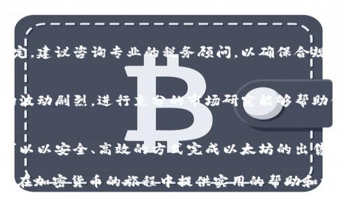 jiaoti如何安全而高效地将以太坊出售？全面指南/jiaoti  
以太坊, 加密货币, 出售, 数字资产/guanjianci  

引言：以太坊的基本概念  
以太坊（Ethereum）是一种领先的区块链平台，以其智能合约功能而闻名。它是全球第二大加密货币，仅次于比特币。尽管许多人都对以太坊的增值潜力充满信心，但有时用户可能会因为各种原因需要出售部分或全部的以太坊资产。这篇文章将为你提供一步一步的详细指导，帮助你安全、有效地将以太坊出售  

了解以太坊的市场  
首先，理解以太坊的市场是出售这一数字资产的关键。以太坊价格会受到多种因素的影响，包括市场需求、投资者情绪、技术更新以及全球经济形势等。保持对市场动态的敏锐观察，有助于你在合适的时机进行交易。  

选择合适的出售平台  
在决定出售以太坊之前，你首先需要选择一个适宜的平台。以下是一些流行的以太坊交易平台：  

ul  
    listrong交易所（Exchanges）/strong：例如Coinbase、Binance、Kraken等。这些平台通常提供丰富的交易对和流动性，适合大多数用户。/li  
    listrongP2P平台/strong：如LocalBitcoins和Paxful等，允许用户直接与其他买家进行交易，通常可以使用多种支付方式。/li  
    listrong钱包应用/strong：一些数字钱包（如MetaMask）也支持直接出售以太坊，并能够与交易所进行集成。/li  
/ul  
在选择平台时，要评估其安全性、费用结构和用户界面是否方便。同时，确认该平台是否支持你的国家或地区的用户。   

注册并验证你的账户  
在选择好平台后，接下来需要注册一个账户。大多数平台都要求用户提供基本身份信息以进行身份验证。这一过程通常包括：  

ul  
    li提供电子邮件地址并创建密码；/li  
    li上传身份证明文件（如护照或驾驶证）；/li  
    li可能需要填写一些附加的个人信息。 /li  
/ul  
身份验证通常会帮助提高账户的安全性，并避免未来的交易限制。  

将以太坊转入交易账户  
在你的账户已经创建并通过验证后，你需要将你的以太坊转入该交易账户中。具体步骤如下：  
ol  
    li进入你的交易账户并找到“存款”选项；/li  
    li复制钱包地址，这是你的交易账户专属的以太坊接收地址；/li  
    li打开你的以太坊钱包，选择发送，粘贴之前复制的地址并输入要转账的数量；/li  
    li确认交易，并等待网络确认。通常情况下，转账时间在几分钟到几个小时之间。/li  
/ol  

设定出售价格及方式  
一旦以太坊到账，你就可以开始设定出售的价格及交易方式。在交易所，你可以选择：  

ul  
    listrong市价单/strong：选择以市场当前价格迅速出售。/li  
    listrong限价单/strong：设定一个你希望的价格，并在市场价格达到该价格时出售。/li  
/ul  
如果你使用的是P2P交易平台，你可能还需要与买家达成一致，选择更适合的交易条件和价格。  

安全出售的注意事项  
在进行以太坊交易时，安全是重中之重。确保：  
ul  
    li使用强密码，并启用双重身份验证；/li  
    li在可靠的网络环境下进行交易，避免在公共Wi-Fi上登录你的账户；/li  
    li只与信誉良好的买家进行交易，尤其是在P2P平台上；/li  
    li在确认收到付款后，再完成以太坊的转账，以保护自身利益。/li  
/ul  

收到付款后完成转账  
当交易达成并确认收到付款后，你便可以完成以太坊的转账。根据平台的指引，输入买家的地址并确认交易。如果是在P2P平台上，确保在转账前与买家进行沟通，确保双方都满意交易。  

跟踪交易记录  
出售以太坊后，务必要保存相关的交易记录。这不仅有助于未来的税务申报，也能方便你在发生争议时进行维权。大多数交易平台都会自动保存交易记录，你可以在账户设置中轻松找到。  

税务考量  
在许多国家，对加密货币的交易和出售都可能涉及税务问题。因此，在出售以太坊后，务必了解当地关于加密资产的报税规定。如果不确定，建议咨询专业的税务顾问，以确保合规。  

后续规划和建议  
出售以太坊后，建议你考虑如何合理地使用这些资金。无论是投资于其他资产，还是作为日常支出，都要保持冷静和审慎。记住，加密市场波动剧烈，进行充分的市场研究能够帮助你作出更明智的决策。  

总结：出售以太坊的全流程  
出售以太坊涉及多个步骤，从选择适合的交易平台，到确保交易安全，再到交易后事宜，每一步都需谨慎处理。通过遵循本指南，相信你可以以安全、高效的方式完成以太坊的出售。同时，也要持续关注市场动态，以便在今后的投资决策中更加游刃有余。  

无论是出于应急需要，还是为了把握市场机会，掌握以太坊的出售流程将为你的加密资产管理增添重要的技能。希望这篇指南能够为你在加密货币的旅程中提供实用的帮助和支持。  