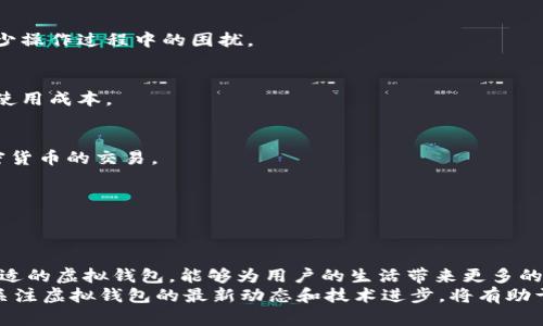 虚拟钱包类型与使用指南：安全与便捷的数字生活

bianqiang虚拟钱包, 数字支付, 加密货币, 移动支付/bianqiang

引言
在信息技术高速发展的当今社会，虚拟钱包已经成为人们日常消费和金融管理的重要工具。它不仅提升了支付的便捷性，也为用户提供了更高的安全性。本文将全面探讨各种类型的虚拟钱包，深入分析它们的功能、优势及使用场景，帮助你找到最适合自己的数字支付方案。

虚拟钱包的基本概念与背景
虚拟钱包是一种允许用户以数字方式存储、管理和使用资金的工具。它通常与移动设备结合，支持多种支付方式，包括但不限于银行卡、信用卡和加密货币。
随着电子商务和移动支付的兴起，虚拟钱包的使用率显著上升。根据市场研究报告，预计未来几年内，全球虚拟钱包市场将呈现持续增长的趋势。这一变化不仅提高了消费者的支付体验，也促进了无现金社会的逐步实现。

常见虚拟钱包的类型
根据功能和使用场景，虚拟钱包可分为几种主要类型：电子钱包、移动支付应用、加密货币钱包和区块链钱包。

h4电子钱包/h4
电子钱包又称为数字钱包，是最常见的一种虚拟钱包。它允许用户存储货币信息和进行线上交易。例如，PayPal和支付宝等就是广为人知的电子钱包。用户可通过这些平台进行购物、转账和收款，操作便捷，安全性高。

h4移动支付应用/h4
移动支付应用通过智能手机实现快速支付。这类应用程序通常直接与用户的银行账户或信用卡关联，如Apple Pay和Google Pay等。用户只需将手机靠近支付终端，即可完成交易，整个过程快速而高效。

h4加密货币钱包/h4
随着比特币等加密货币的兴起，加密货币钱包也逐渐受到关注。这类钱包主要用于存储和管理加密货币，用户可以通过它们进行虚拟货币的交易和投资。常见的加密货币钱包有Coinbase和Blockchain.info等。

h4区块链钱包/h4
区块链钱包是基于区块链技术构建的，提供端到端的安全性。它不仅适用于加密货币，还能够应用于智能合约。此类钱包强调去中心化与隐私保护，成为用户管理数字资产的重要选择。

虚拟钱包的优势与潜在风险
虚拟钱包为用户带来了诸多便利，但同时也面临一些潜在风险。了解这些优势与劣势可以帮助用户做出明智的选择。

h4虚拟钱包的优势/h4
ul
    listrong便捷性/strong：用户无需携带大量现金，所有的交易都可以通过简单的手机操作完成。/li
    listrong安全性/strong：大多数虚拟钱包都采用加密技术，增强用户资产的安全保护。/li
    listrong多样性/strong：支持多种支付方式，从银行卡到加密货币，用户选择空间广泛。/li
    listrong实时监控/strong：用户可以随时随地查看账户余额和交易记录，提高财务管理的透明度。/li
/ul

h4虚拟钱包的潜在风险/h4
ul
    listrong网络安全威胁/strong：黑客攻击、钓鱼网站等网络威胁可能导致用户资金损失。/li
    listrong隐私泄露/strong：如果没有采取适当的隐私保护措施，用户可能面临个人信息被盗取的风险。/li
    listrong技术依赖/strong：用户在技术上可能依赖虚拟钱包，一旦系统出现故障，可能会造成资金无法访问。/li
/ul

如何选择合适的虚拟钱包
在选择虚拟钱包时，用户应考虑多个因素以确保其安全性和便捷性。以下几个方面能够帮助用户筛选出最适合自己的虚拟钱包。

h4安全性/h4
安全性是选择虚拟钱包时的首要考虑因素。查看钱包提供的安全功能，如双重认证、数据加密等，确保用户资金的安全。

h4使用便捷性/h4
选择界面友好、用户体验佳的虚拟钱包，可以大大提高使用时的效率。良好的用户体验能让用户快速完成交易，减少操作过程中的困扰。

h4费用结构/h4
不同虚拟钱包在收费上存在差异，用户需要关注交易费用、转账费用等。选择透明且合理的费用结构，能有效降低使用成本。

h4支持的货币类型/h4
根据个人需求选择支持的货币类型，例如，有的用户只需支持本币支付，而有的用户可能需要处理多种外币或加密货币的交易。

h4客户服务/h4
可靠的客户服务能够在出现问题时帮助用户及时解决，优质的服务体验是选择虚拟钱包的重要考量标准之一。

总结与展望
随着数字支付的普及和虚拟钱包技术的发展，越来越多的用户正在逐渐适应并喜爱这种便捷的支付方式。选择合适的虚拟钱包，能够为用户的生活带来更多的便利。然而，用户在享受便利的同时，亦需提高警惕，保护好个人隐私与资产安全。
未来，虚拟钱包将继续创新升级，逐步融入更多智能技术，或将为用户带来更加智能化、个性化的服务体验。因此，关注虚拟钱包的最新动态和技术进步，将有助于用户把握数字金融的发展脉搏，提升生活品质。
