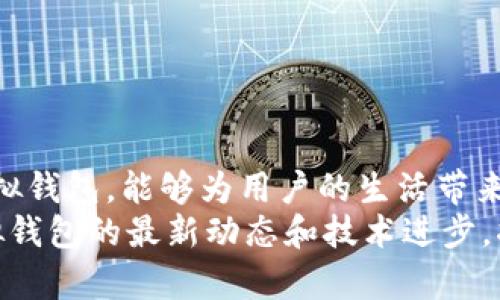 虚拟钱包类型与使用指南：安全与便捷的数字生活

bianqiang虚拟钱包, 数字支付, 加密货币, 移动支付/bianqiang

引言
在信息技术高速发展的当今社会，虚拟钱包已经成为人们日常消费和金融管理的重要工具。它不仅提升了支付的便捷性，也为用户提供了更高的安全性。本文将全面探讨各种类型的虚拟钱包，深入分析它们的功能、优势及使用场景，帮助你找到最适合自己的数字支付方案。

虚拟钱包的基本概念与背景
虚拟钱包是一种允许用户以数字方式存储、管理和使用资金的工具。它通常与移动设备结合，支持多种支付方式，包括但不限于银行卡、信用卡和加密货币。
随着电子商务和移动支付的兴起，虚拟钱包的使用率显著上升。根据市场研究报告，预计未来几年内，全球虚拟钱包市场将呈现持续增长的趋势。这一变化不仅提高了消费者的支付体验，也促进了无现金社会的逐步实现。

常见虚拟钱包的类型
根据功能和使用场景，虚拟钱包可分为几种主要类型：电子钱包、移动支付应用、加密货币钱包和区块链钱包。

h4电子钱包/h4
电子钱包又称为数字钱包，是最常见的一种虚拟钱包。它允许用户存储货币信息和进行线上交易。例如，PayPal和支付宝等就是广为人知的电子钱包。用户可通过这些平台进行购物、转账和收款，操作便捷，安全性高。

h4移动支付应用/h4
移动支付应用通过智能手机实现快速支付。这类应用程序通常直接与用户的银行账户或信用卡关联，如Apple Pay和Google Pay等。用户只需将手机靠近支付终端，即可完成交易，整个过程快速而高效。

h4加密货币钱包/h4
随着比特币等加密货币的兴起，加密货币钱包也逐渐受到关注。这类钱包主要用于存储和管理加密货币，用户可以通过它们进行虚拟货币的交易和投资。常见的加密货币钱包有Coinbase和Blockchain.info等。

h4区块链钱包/h4
区块链钱包是基于区块链技术构建的，提供端到端的安全性。它不仅适用于加密货币，还能够应用于智能合约。此类钱包强调去中心化与隐私保护，成为用户管理数字资产的重要选择。

虚拟钱包的优势与潜在风险
虚拟钱包为用户带来了诸多便利，但同时也面临一些潜在风险。了解这些优势与劣势可以帮助用户做出明智的选择。

h4虚拟钱包的优势/h4
ul
    listrong便捷性/strong：用户无需携带大量现金，所有的交易都可以通过简单的手机操作完成。/li
    listrong安全性/strong：大多数虚拟钱包都采用加密技术，增强用户资产的安全保护。/li
    listrong多样性/strong：支持多种支付方式，从银行卡到加密货币，用户选择空间广泛。/li
    listrong实时监控/strong：用户可以随时随地查看账户余额和交易记录，提高财务管理的透明度。/li
/ul

h4虚拟钱包的潜在风险/h4
ul
    listrong网络安全威胁/strong：黑客攻击、钓鱼网站等网络威胁可能导致用户资金损失。/li
    listrong隐私泄露/strong：如果没有采取适当的隐私保护措施，用户可能面临个人信息被盗取的风险。/li
    listrong技术依赖/strong：用户在技术上可能依赖虚拟钱包，一旦系统出现故障，可能会造成资金无法访问。/li
/ul

如何选择合适的虚拟钱包
在选择虚拟钱包时，用户应考虑多个因素以确保其安全性和便捷性。以下几个方面能够帮助用户筛选出最适合自己的虚拟钱包。

h4安全性/h4
安全性是选择虚拟钱包时的首要考虑因素。查看钱包提供的安全功能，如双重认证、数据加密等，确保用户资金的安全。

h4使用便捷性/h4
选择界面友好、用户体验佳的虚拟钱包，可以大大提高使用时的效率。良好的用户体验能让用户快速完成交易，减少操作过程中的困扰。

h4费用结构/h4
不同虚拟钱包在收费上存在差异，用户需要关注交易费用、转账费用等。选择透明且合理的费用结构，能有效降低使用成本。

h4支持的货币类型/h4
根据个人需求选择支持的货币类型，例如，有的用户只需支持本币支付，而有的用户可能需要处理多种外币或加密货币的交易。

h4客户服务/h4
可靠的客户服务能够在出现问题时帮助用户及时解决，优质的服务体验是选择虚拟钱包的重要考量标准之一。

总结与展望
随着数字支付的普及和虚拟钱包技术的发展，越来越多的用户正在逐渐适应并喜爱这种便捷的支付方式。选择合适的虚拟钱包，能够为用户的生活带来更多的便利。然而，用户在享受便利的同时，亦需提高警惕，保护好个人隐私与资产安全。
未来，虚拟钱包将继续创新升级，逐步融入更多智能技术，或将为用户带来更加智能化、个性化的服务体验。因此，关注虚拟钱包的最新动态和技术进步，将有助于用户把握数字金融的发展脉搏，提升生活品质。